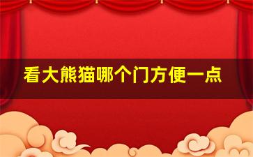 看大熊猫哪个门方便一点