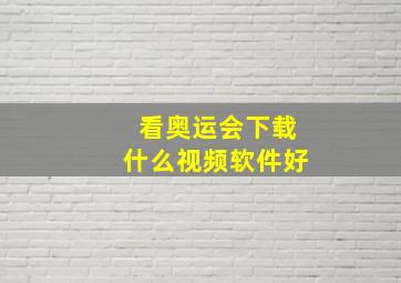 看奥运会下载什么视频软件好