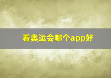 看奥运会哪个app好