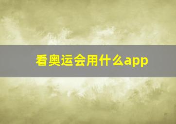 看奥运会用什么app