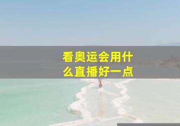 看奥运会用什么直播好一点