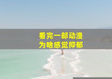 看完一部动漫为啥感觉抑郁