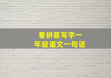 看拼音写字一年级语文一句话