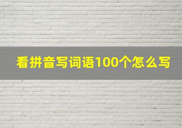 看拼音写词语100个怎么写