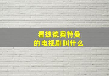 看捷德奥特曼的电视剧叫什么