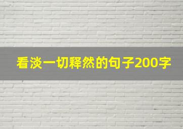 看淡一切释然的句子200字