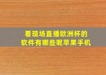 看现场直播欧洲杯的软件有哪些呢苹果手机