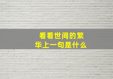 看看世间的繁华上一句是什么