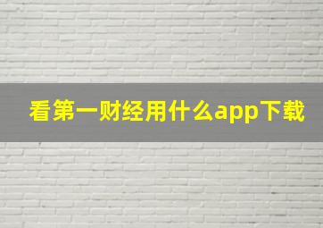 看第一财经用什么app下载