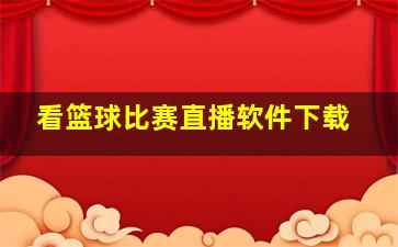 看篮球比赛直播软件下载