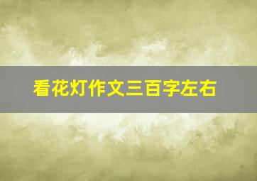 看花灯作文三百字左右