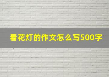 看花灯的作文怎么写500字