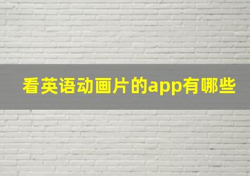 看英语动画片的app有哪些