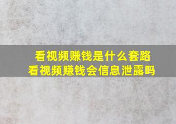 看视频赚钱是什么套路看视频赚钱会信息泄露吗