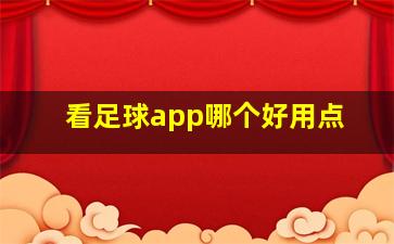 看足球app哪个好用点