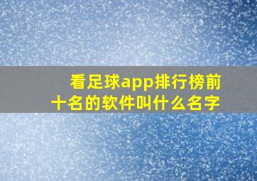 看足球app排行榜前十名的软件叫什么名字