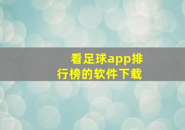 看足球app排行榜的软件下载