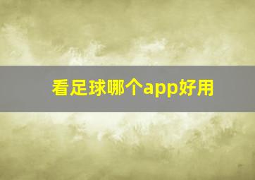 看足球哪个app好用