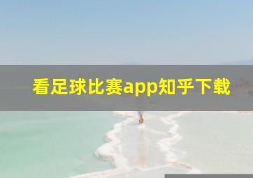 看足球比赛app知乎下载