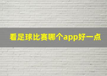 看足球比赛哪个app好一点