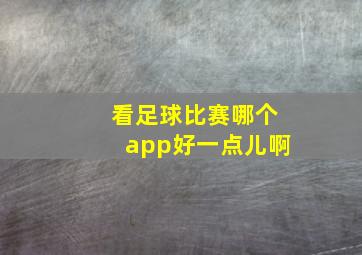 看足球比赛哪个app好一点儿啊