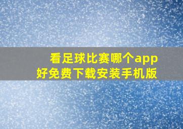 看足球比赛哪个app好免费下载安装手机版