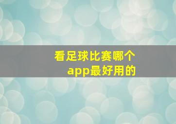 看足球比赛哪个app最好用的