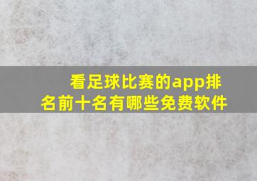 看足球比赛的app排名前十名有哪些免费软件