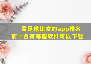 看足球比赛的app排名前十名有哪些软件可以下载