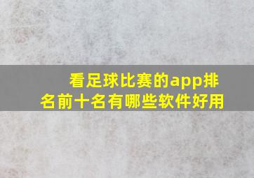 看足球比赛的app排名前十名有哪些软件好用