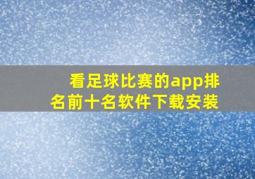 看足球比赛的app排名前十名软件下载安装