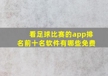 看足球比赛的app排名前十名软件有哪些免费