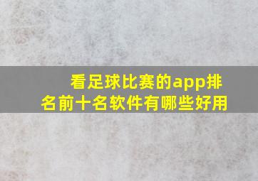 看足球比赛的app排名前十名软件有哪些好用