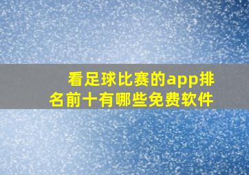 看足球比赛的app排名前十有哪些免费软件