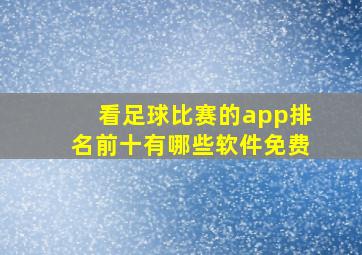 看足球比赛的app排名前十有哪些软件免费