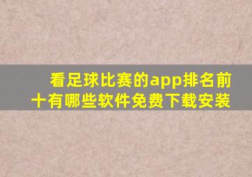 看足球比赛的app排名前十有哪些软件免费下载安装