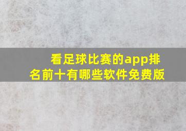 看足球比赛的app排名前十有哪些软件免费版