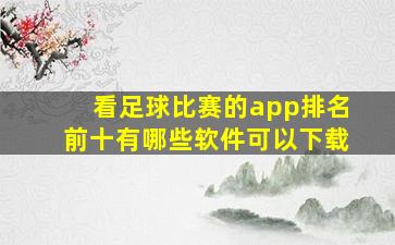 看足球比赛的app排名前十有哪些软件可以下载