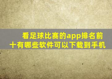 看足球比赛的app排名前十有哪些软件可以下载到手机