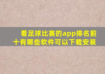 看足球比赛的app排名前十有哪些软件可以下载安装