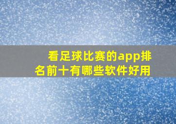 看足球比赛的app排名前十有哪些软件好用