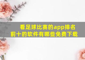 看足球比赛的app排名前十的软件有哪些免费下载