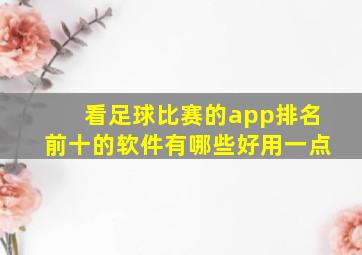 看足球比赛的app排名前十的软件有哪些好用一点