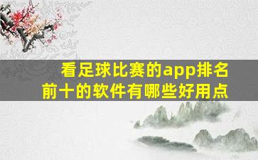 看足球比赛的app排名前十的软件有哪些好用点