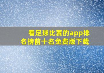 看足球比赛的app排名榜前十名免费版下载