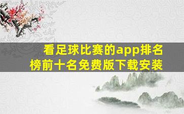 看足球比赛的app排名榜前十名免费版下载安装