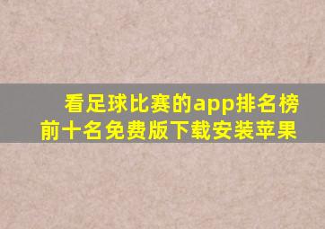 看足球比赛的app排名榜前十名免费版下载安装苹果