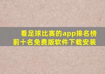 看足球比赛的app排名榜前十名免费版软件下载安装