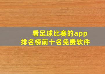 看足球比赛的app排名榜前十名免费软件