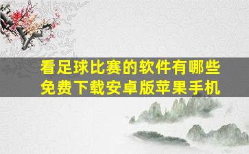 看足球比赛的软件有哪些免费下载安卓版苹果手机